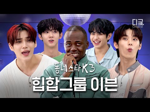 [#동네스타K3] 제베원은 매운맛이 아니라는^^ 보플수저 이븐 데뷔 D-3 (ft. TROUBLE 최초공개)ㅣEP.22