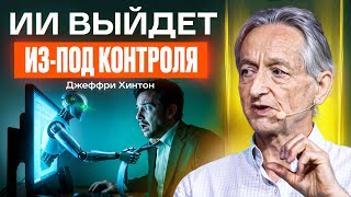 Крестный отец ИИ честно о будущем людей