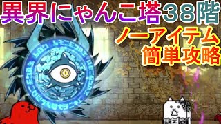 【にゃんこ大戦争】異界にゃんこ塔３８階　ノーアイテム簡単攻略