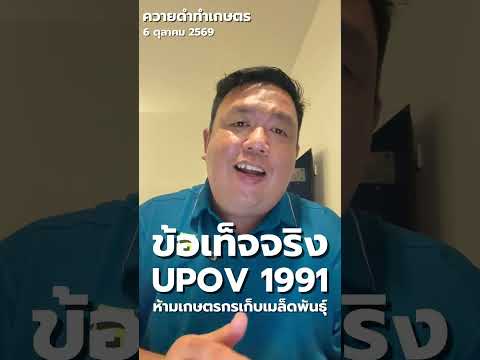 ข้อเท็จจริง UPOV 1991 ห้ามเกษตรกรเก็บเมล็ดพันธุ์!?