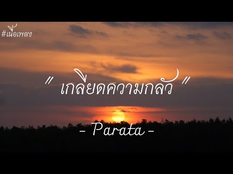 [ เนื้อเพลง ] เกลียดความกลัว - Parata