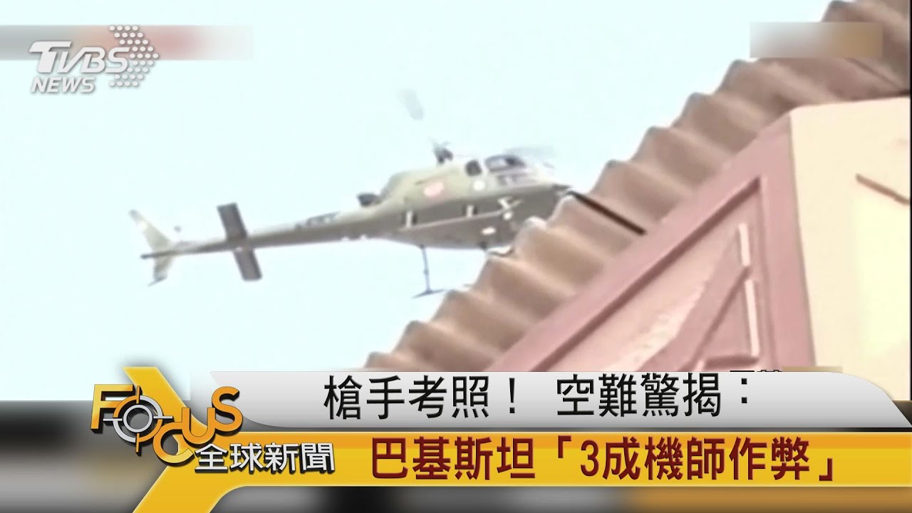 顧聊天釀空難！　巴基斯坦更驚爆：三成機師考照造假