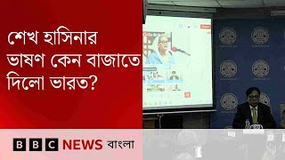 ভারত শেখ হাসিনার রেকর্ড করা ভাষণ বাজাতে দিলো কেন? BBC Bangla