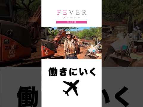 【FEVER#016】向こう🗽で