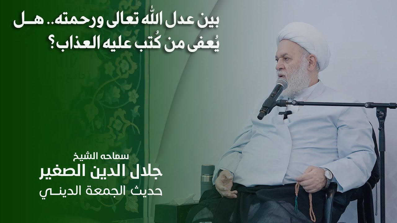 بين عدل الله تعالى ورحمته.. هل يُعفى من كُتب عليه العذاب؟