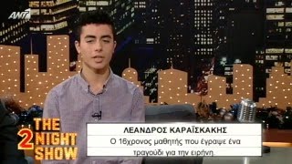 Ο Λέανδρος Καραϊσκάκης (Lionder) στο "The 2night Show"