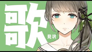 【歌/KARAOKE】 好きな歌うたうですわ#雛見沢くるみ　#個人勢Vtuber