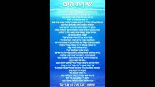 פסוקי דזמרה בניגון - שירת הים