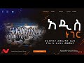 አዲስ ነገር Adis Neger Apostolic Church Gofa B Choir Songs Worship 2023