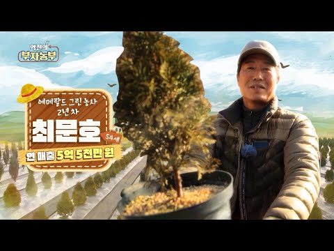 , title : '[179회] 에메랄드그린 농장 운영으로 연 매출 5억 5천!! '경북 군위군 최문호 부자농부''