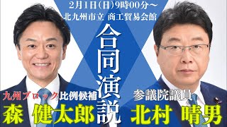 《北九州発》九州の声を国政へ｜森けんたろう × 北村晴男 合同演説