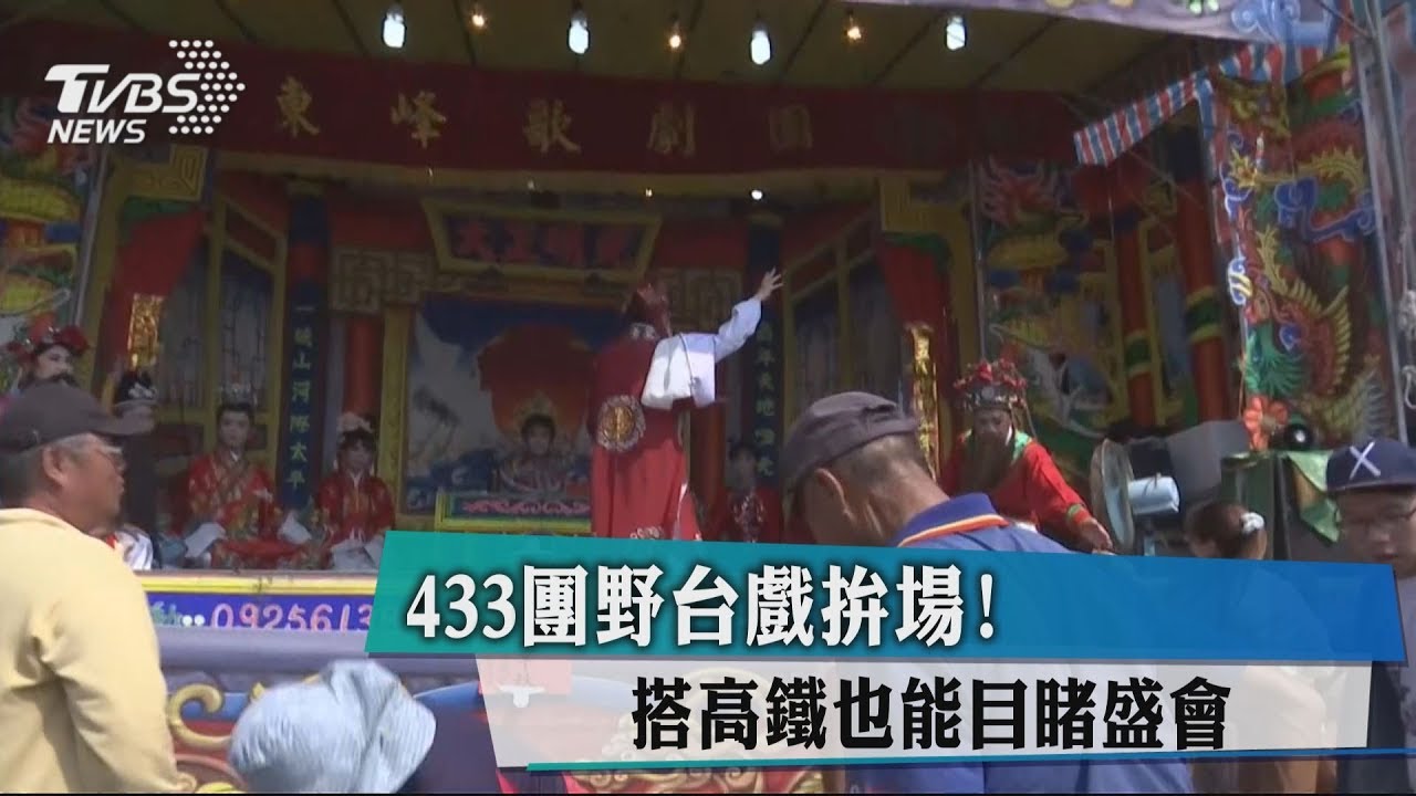 433團野台戲拚場! 搭高鐵也能目睹盛會