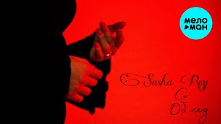 Sasha Rey - Об лёд (Official Video, 2025)