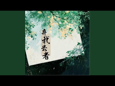 弃我去者 昨日之日不可留