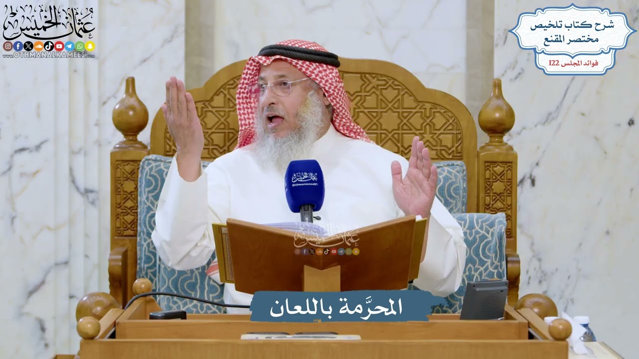5258- المحرَّمة باللعان - عثمان الخميس
