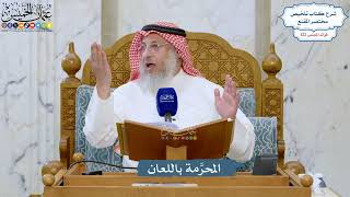 5258- المحرَّمة باللعان - عثمان الخميس