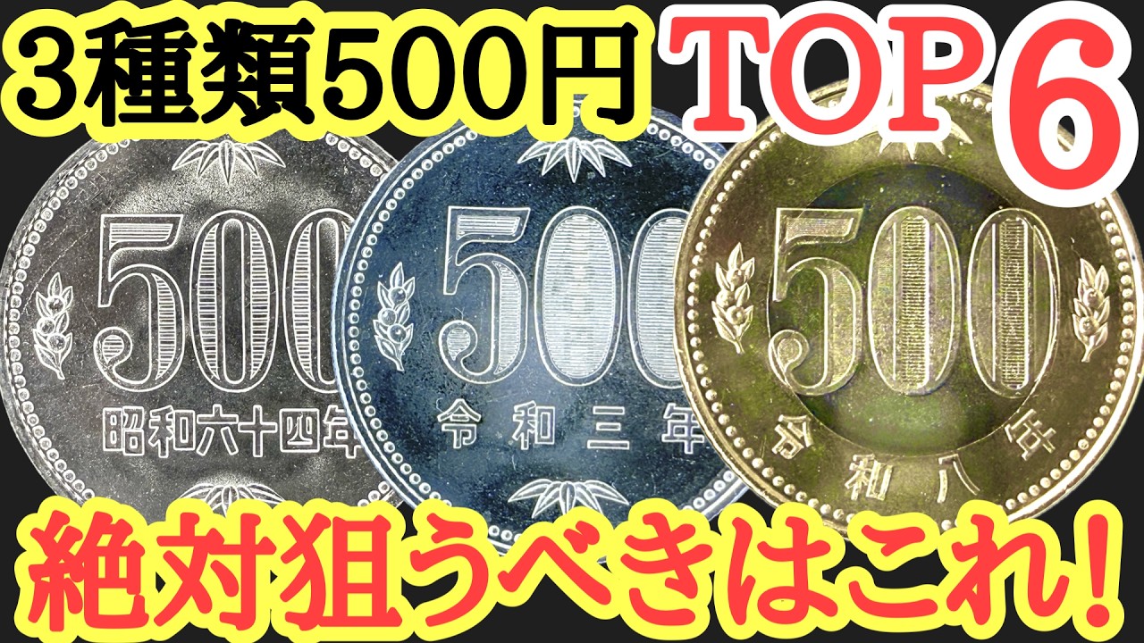 【新旧トリプル500円】異常…今すぐ狙うべき激レア500円玉TOP6【2026年最新・絶対保存版】