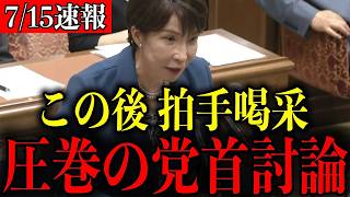 【自民党】高市早苗首相が党首討論で放った圧巻答弁に思わず胸が熱くなる！小川淳也氏との激論