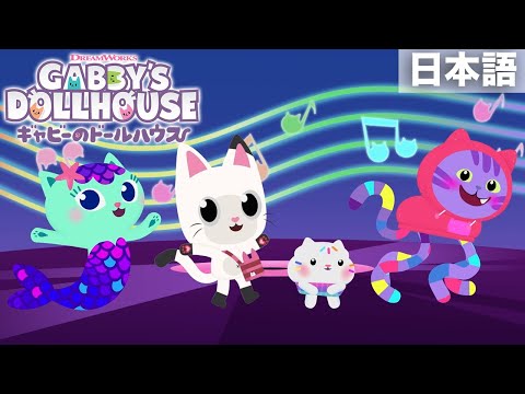 “Dance Like a Gabby Cat” ミュージックビデオ | ギャビーのドールハウス（短編を独占配信）| Netflix