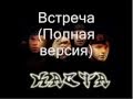 КАСТА - Встреча (Полная версия) [КЛИП] 