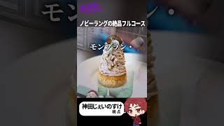 【ストグラ】救急から三ツ星レストランのフルコースを提供されるじぇいのすけ #神田じぇいのすけ #命田守 #ノビーラング #ももみ  #ストグラ切り抜き #ストグラSeason2