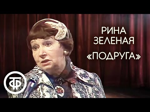 Монолог "Подруга". Рина Зеленая (1978)