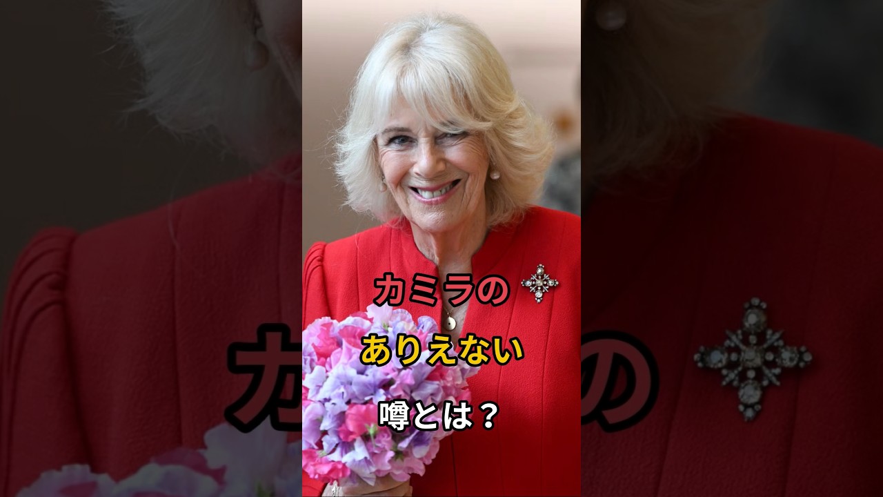 カミラのありえない噂とは？#イギリス王室#ロイヤル王室#英国王室#カミラ王妃