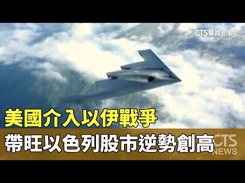 美國介入以伊戰爭　帶旺以色列股市逆勢創高