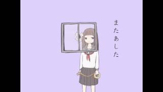 - 「またあした」歌ってみたのはメガテラ・ゼロ