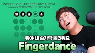 이거 연습하면 리듬게임 잘해지나요?? | Fingerdance