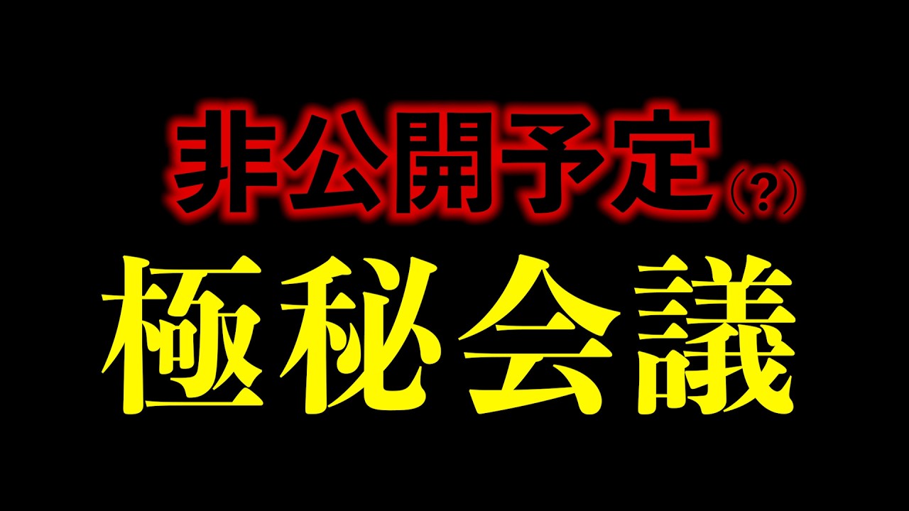 【虹色の金曜日】非公開予定(?)極秘会議【2026年3月6日※再配信】