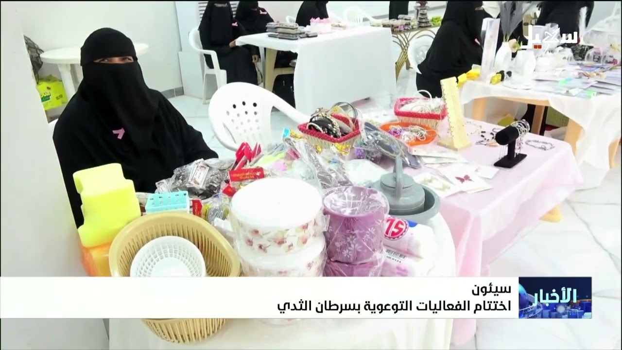 اختتام العفاليات التوعوية بسرطان الثدي بسيئون