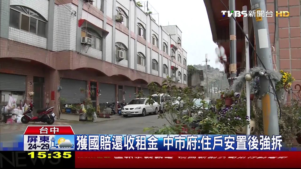 獲國賠還收租金　中市府：住戶安置後強拆