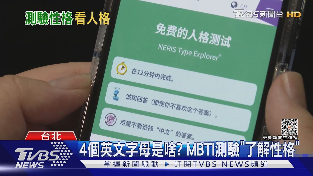 12分鐘答60題MBTI測驗揭你的性格　「韓國夯來台」民眾：蠻準的