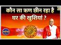 Kaalchakra कौन सा ऋण खुशियां छीन रहा है कर्ज क