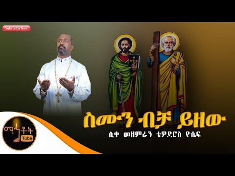 “ስሙን ብቻ ይዘው" ሊቀ መዘምራን ቴዎድሮስ ዮሴፍ