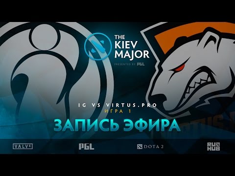 iG vs Virtus.pro, The Kiev Major, Полуфинал, game 1 [Lex, 4ce]