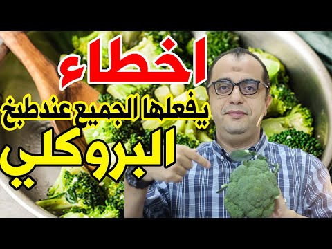 , title : 'البروكلي - البروكلي كيف يطبخ - اخطاء يفعلها الجميع عند طبخ البروكلي 🥦🥦🥦'