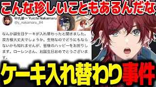 Xで話題の中丸雄一さんとのケーキ入れ替わり事件を寝起きで知るローレン【ローレン にじさんじ 切り抜き】