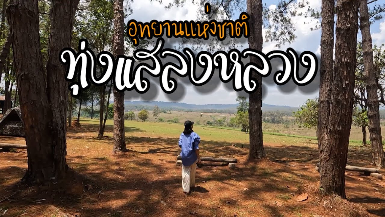 Thung Salaeng Luang National Park (Nong Mae Na)