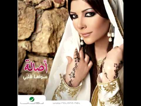 Asalah ... Agrab Gareeb | أصالة نصري ... اقرب قريب