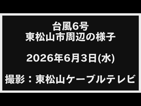 【台風6号】埼玉県 東松山市周辺の様子【2026年6月3日（水）】