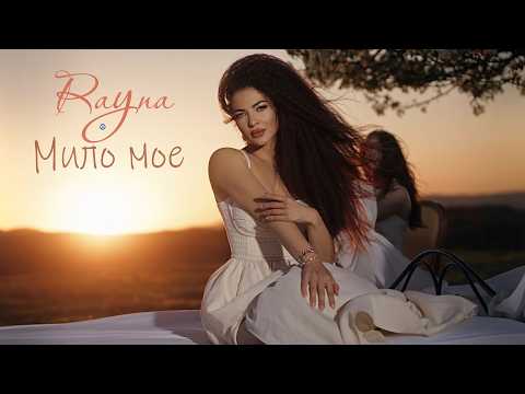 Rayna - Milo moe * Райна - Мило мое I Official video 2026