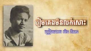 រៀមគេងមិនលក់សោះ-យិន ឌីកាន