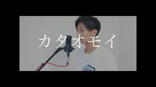 [cover] カタオモイ / PARED