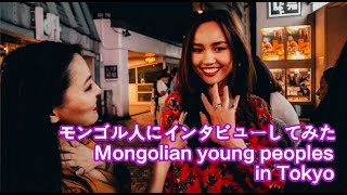 モンゴル人にインタビューしてみた Mongolian young people in Tokyo