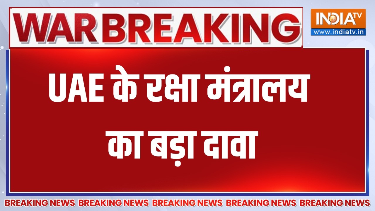 Breaking News:  UAE के रक्षा मंत्रालय का बड़ा दावा, ईरान की 3 बैलिस?