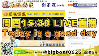 【大戶羅盤籌碼動能】 #謝宗霖1205，周四15:30 LIVE直播 Good day is a good day (圖)