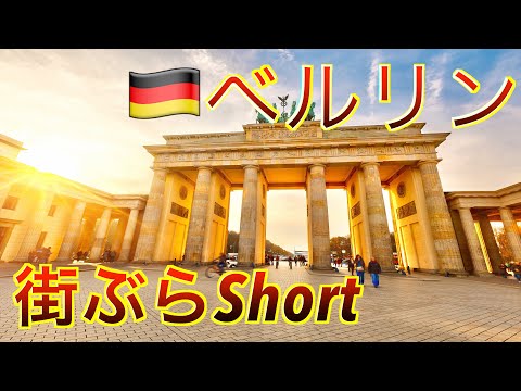 [Curso Modelo de Berlim Curto] Caminhando por um percurso modelo em Berlim, Alemanha Este é um vídeo que fará você se sentir como se estivesse andando pelas ruas de Berlim em 3 minutos.