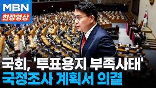 국회, 투표용지 부족 국정조사 계획서 의결…45일간 진행 [현장영상]